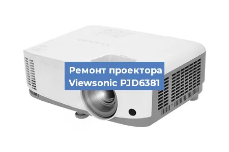 Ремонт проектора Viewsonic PJD6381 в Екатеринбурге